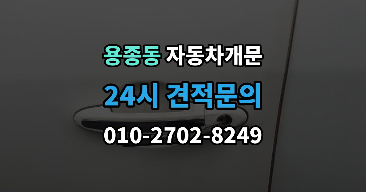 용종동 자동차 문 잠김 차량 파손 걱정 없이 여는 기준