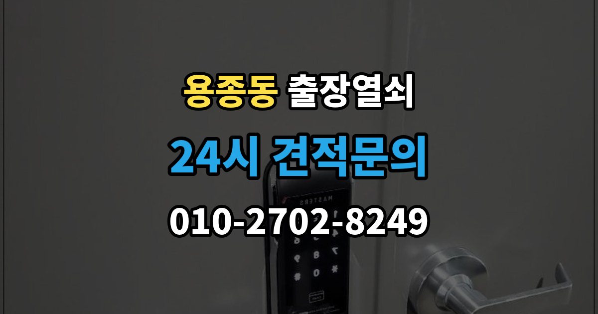 용종동 출장 열쇠 현장 도착 전 알려주면 좋은 정보