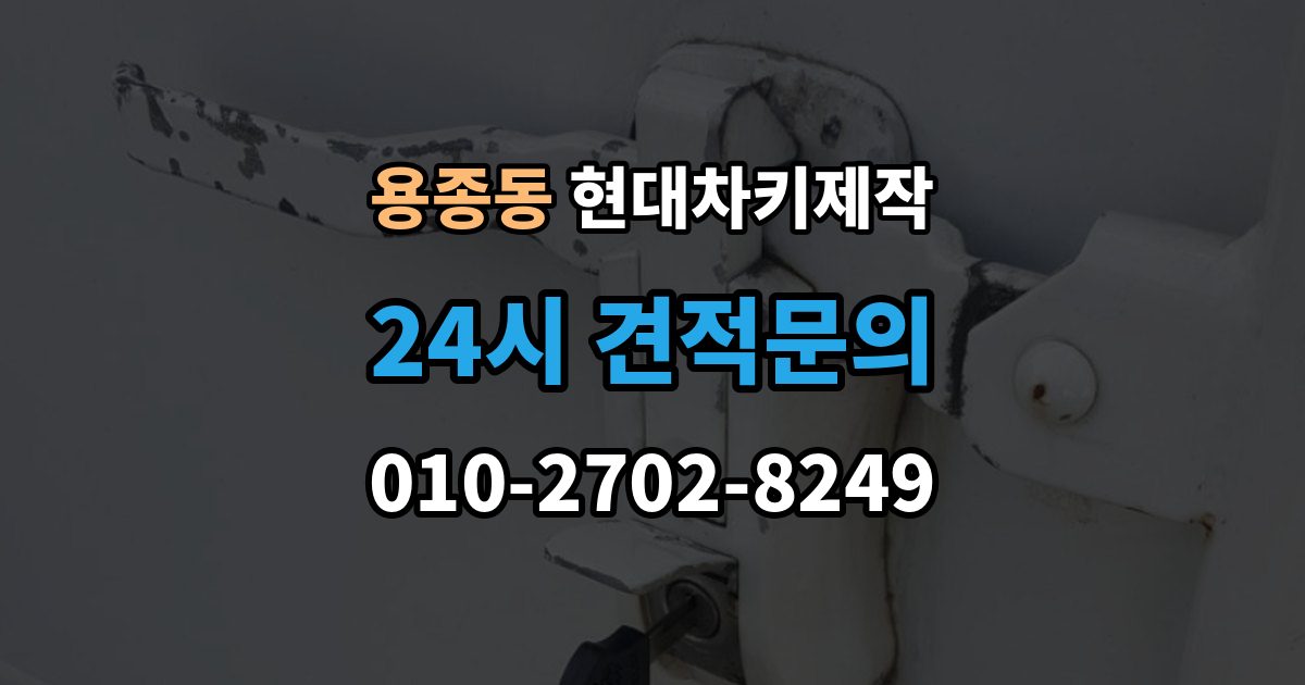 용종동 현대 차키 제작 출장 안내 - 서류 미비로 지연되는 경우와 대처