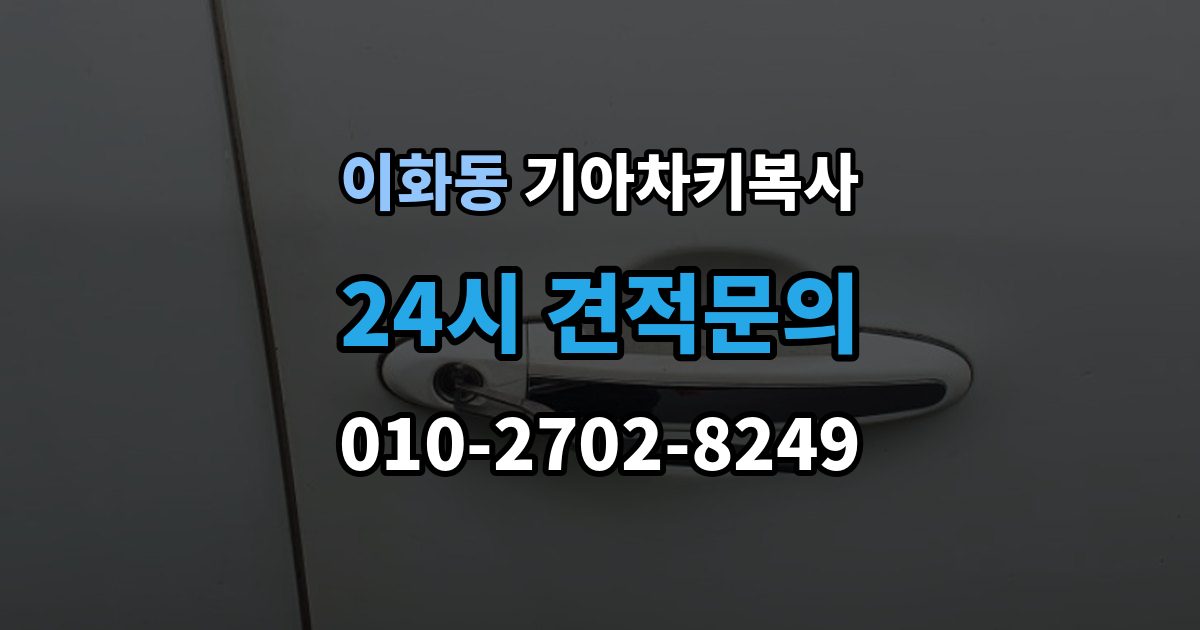 계양구 이화동 기아 차키 복사 현장 방문으로 가능한 상황과 제한