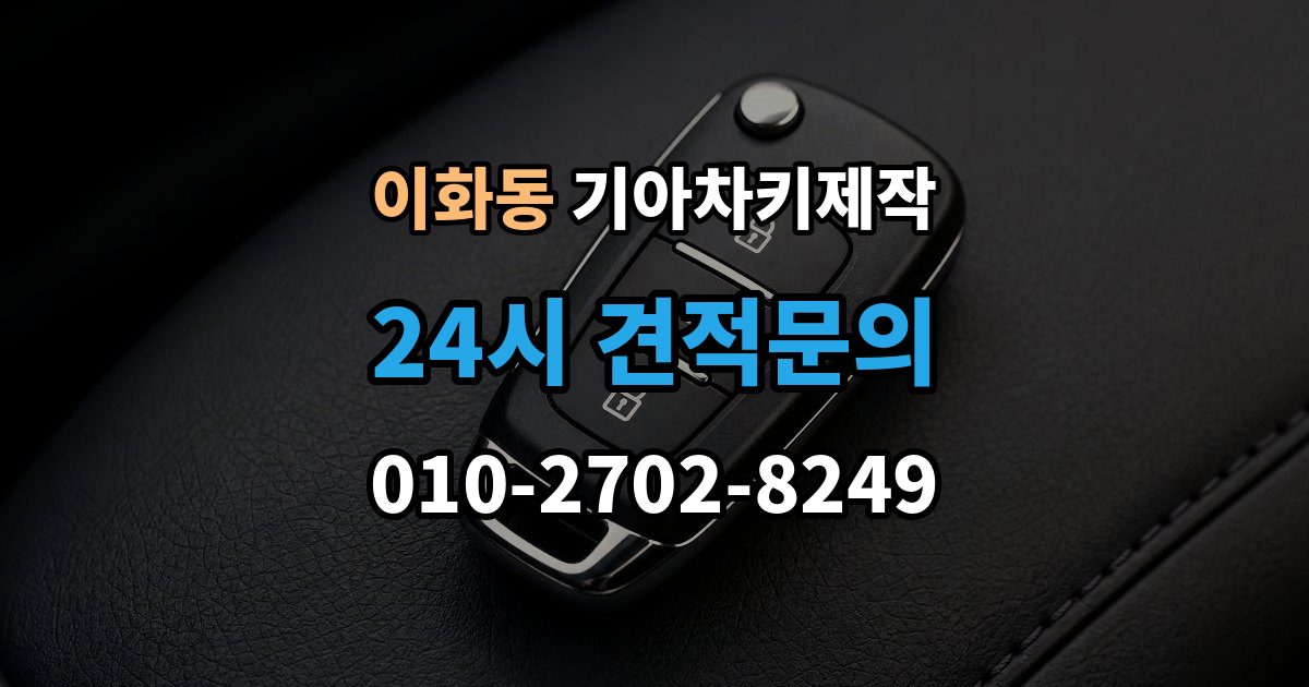 계양구 이화동 기아 차키 제작 키 분실 전 미리 챙길 예방 팁