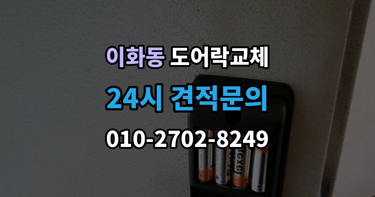계양구 이화동 도어락 교체 방화문에서 확인해야 할 규정과 제품 조건