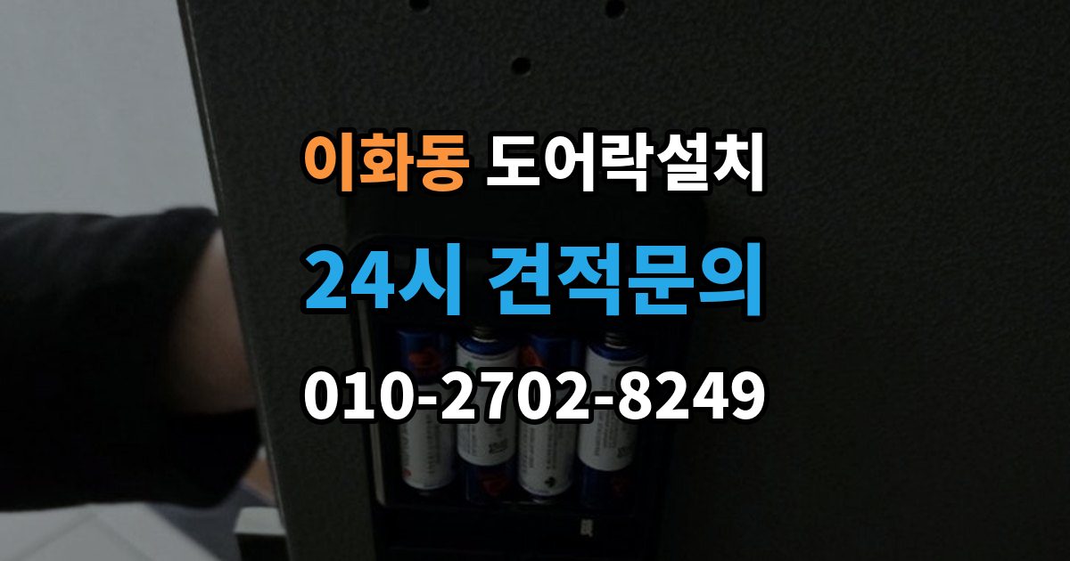 계양구 이화동 도어락 설치 실외기 직사광선 위치에서 고장 위험