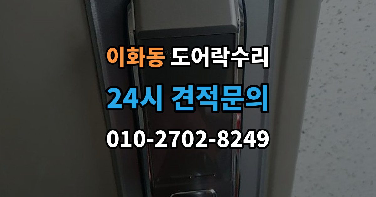 계양구 이화동 도어락 수리 비용