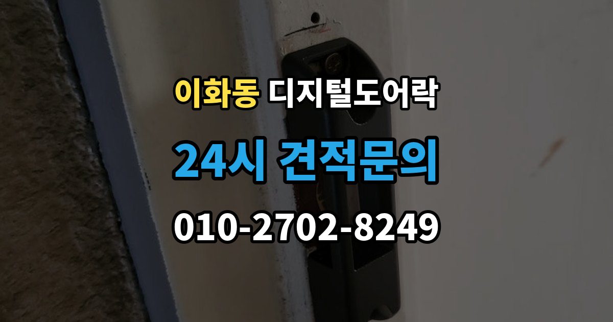 계양구 이화동 디지털 도어락 방전 예방을 위한 배터리 점검 주기