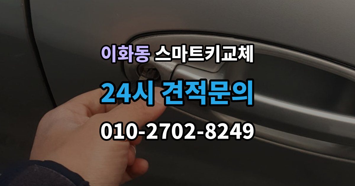계양구 이화동 스마트키 교체 새 키 제작 전 등록 정보 점검이 중요한 이유