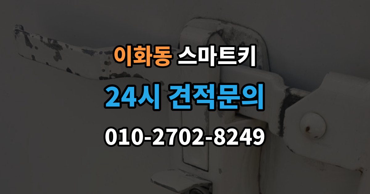 계양구 이화동 스마트키 분실했을 때 먼저 할 일