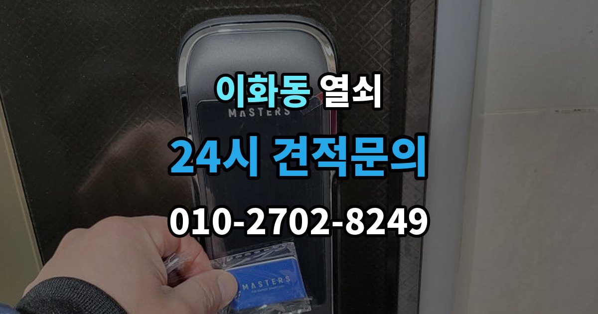 계양구 이화동 부러진 열쇠 조각이 남았을 때 해결 방법