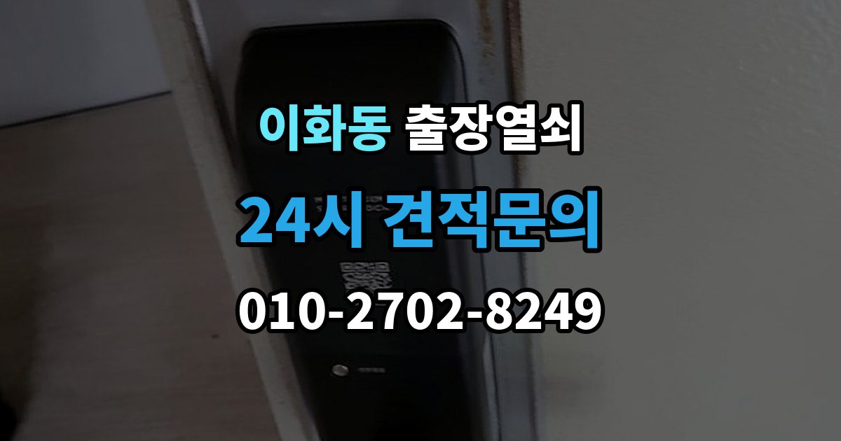계양구 이화동 출장 열쇠 작업 후 잠금장치 상태를 보는 법