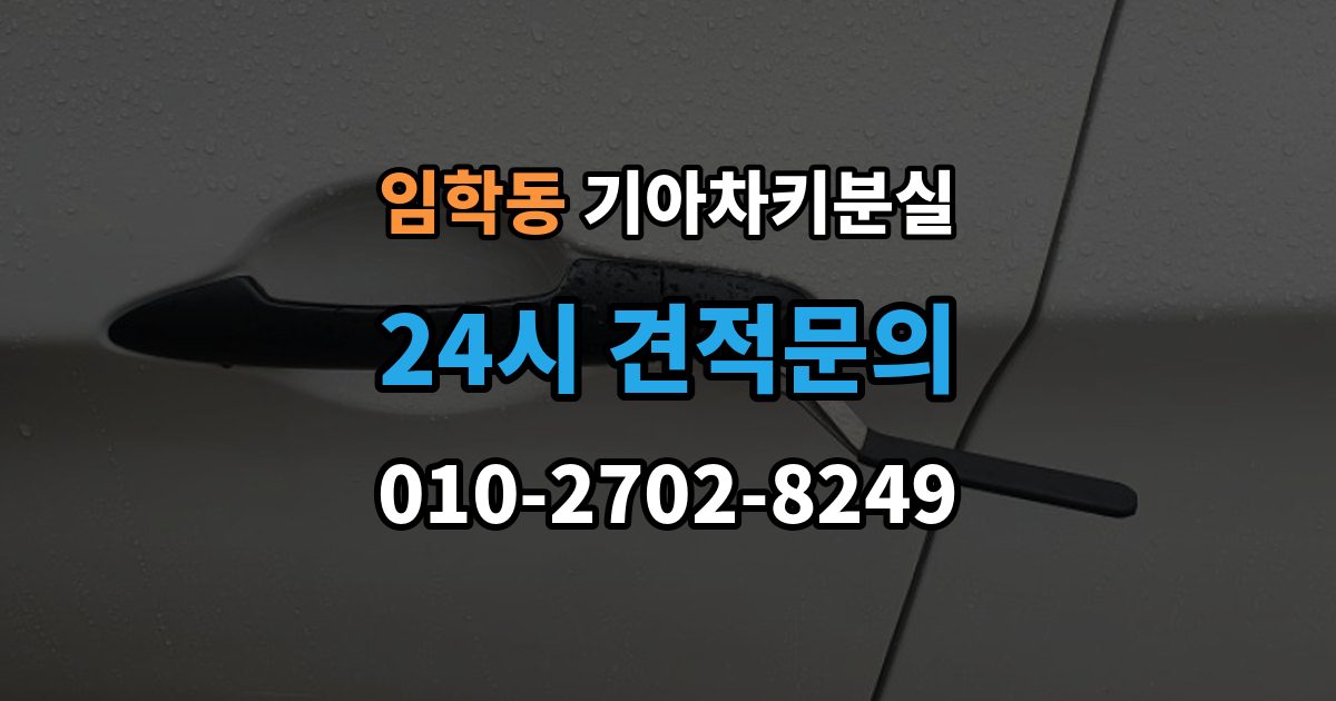 임학동 기아 차키 분실 출장 안내 - 신형 모델 키 세팅과 코딩은 어떻게 다른가