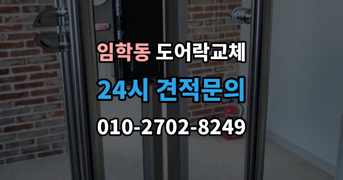 임학동 도어락 교체 교체 당일 준비하면 빨라지는 것들