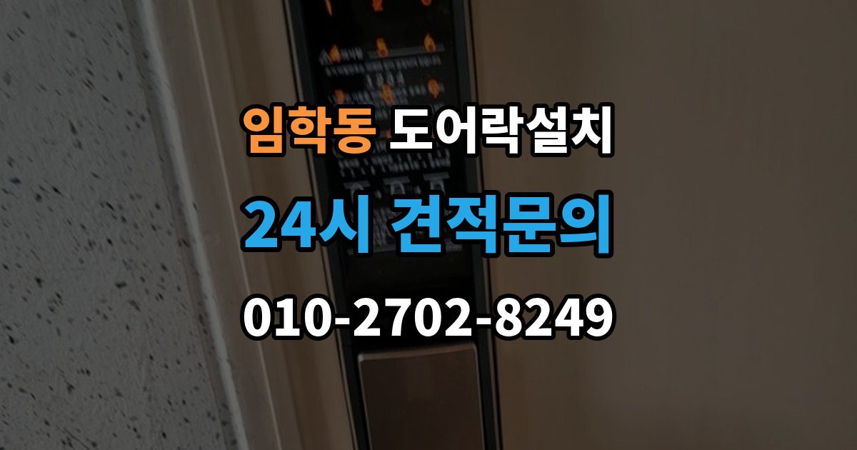 임학동 도어락 설치 침입 대응을 고려한 보조 기능 체크포인트