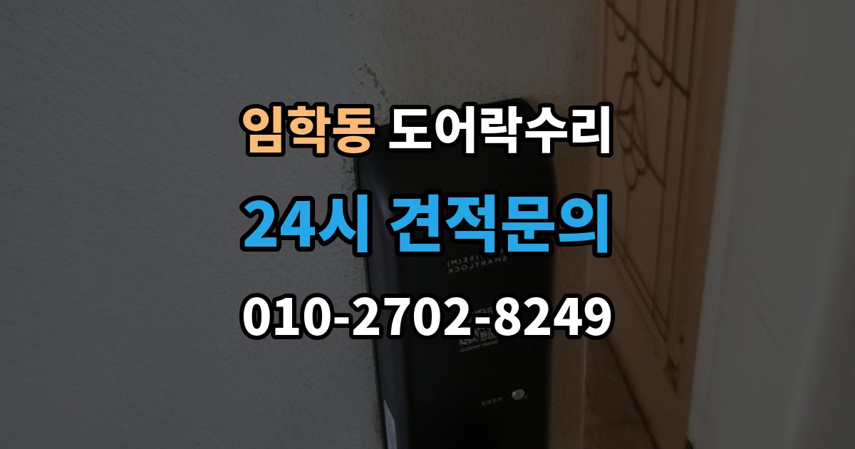 임학동 도어락 수리 문이 걸려 닫히지 않을 때 자주 보는 원인