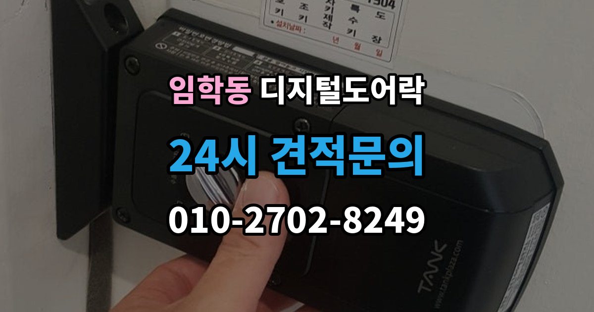 임학동 디지털 도어락 외출 모드와 자동 잠금이 함께 작동할 때