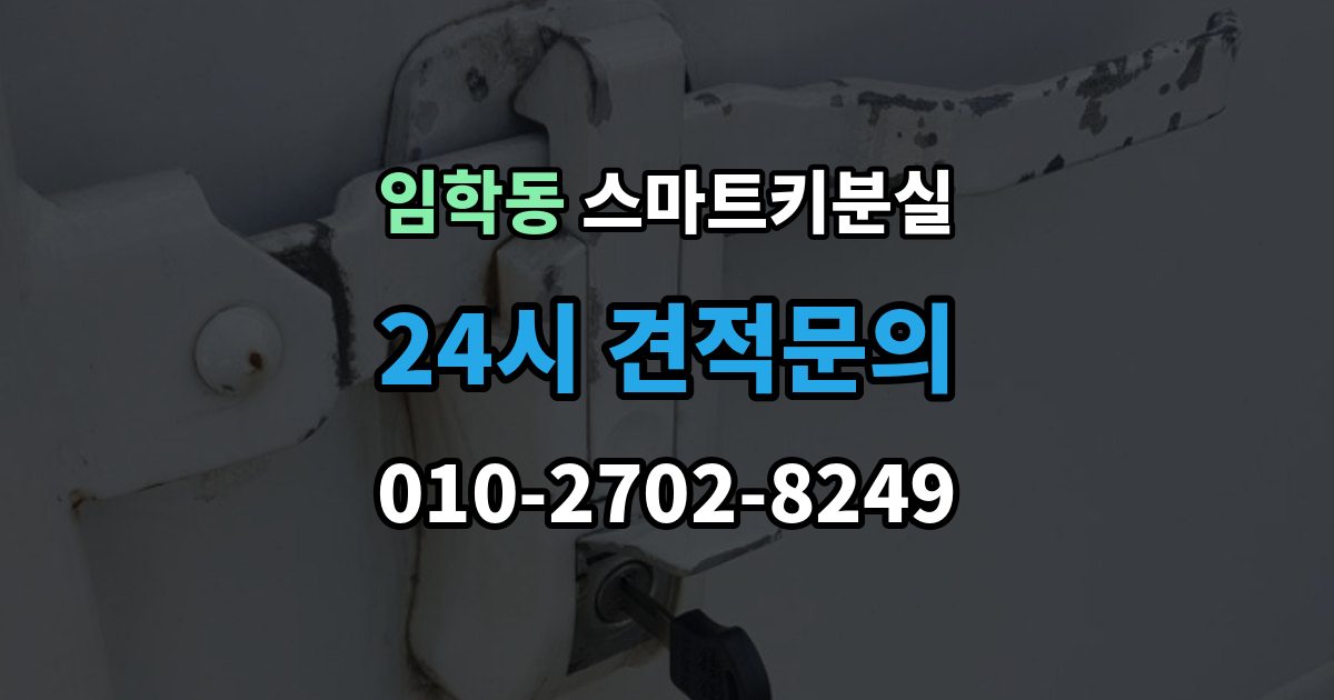 임학동 스마트키 분실 배터리 교체 후에도 반응이 없을 때