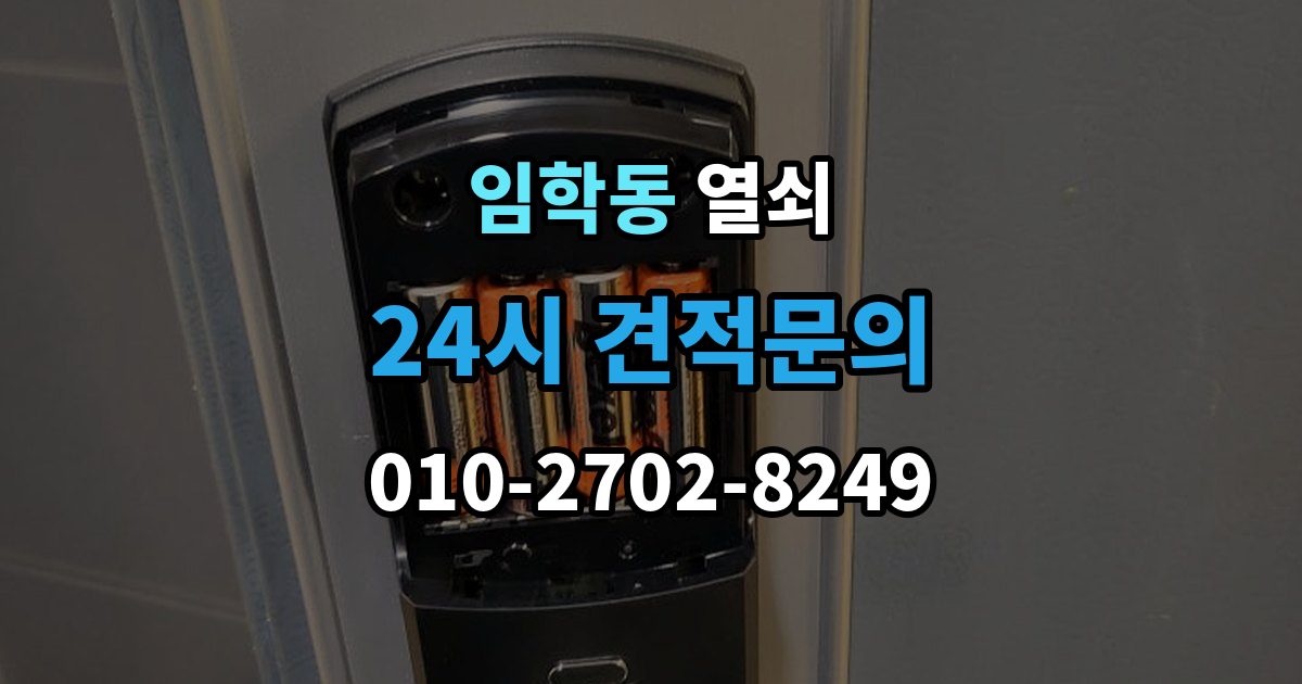 임학동 열쇠 관리사무소 규정이 있을 때 진행 방법