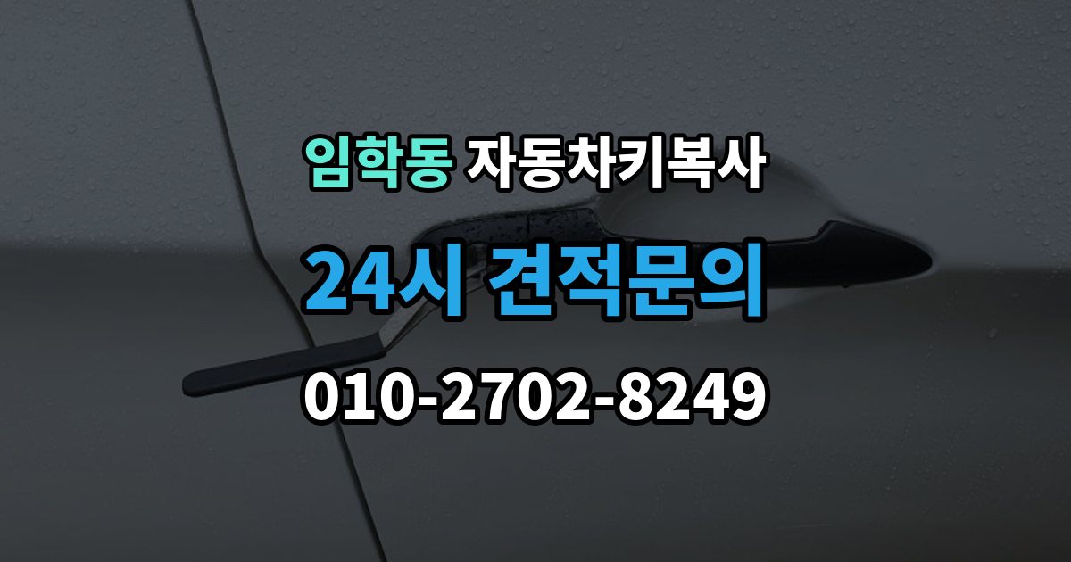 임학동 자동차키 복사 리모콘과 키날 상태를 함께 점검하기