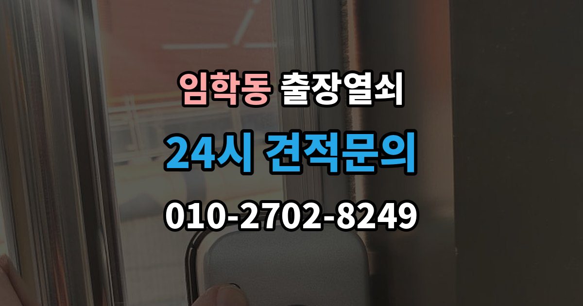 임학동 출장 열쇠 도착 시간 예측이 달라지는 이유