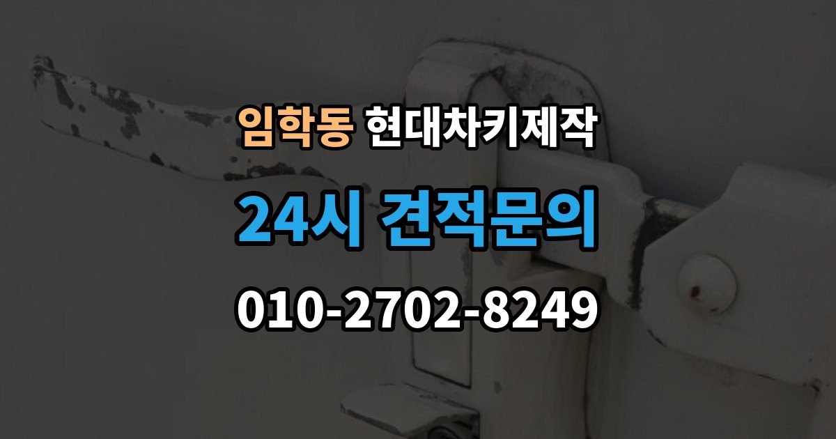 임학동 현대 차키 제작 키 하우징 파손과 교체를 구분하는 방법