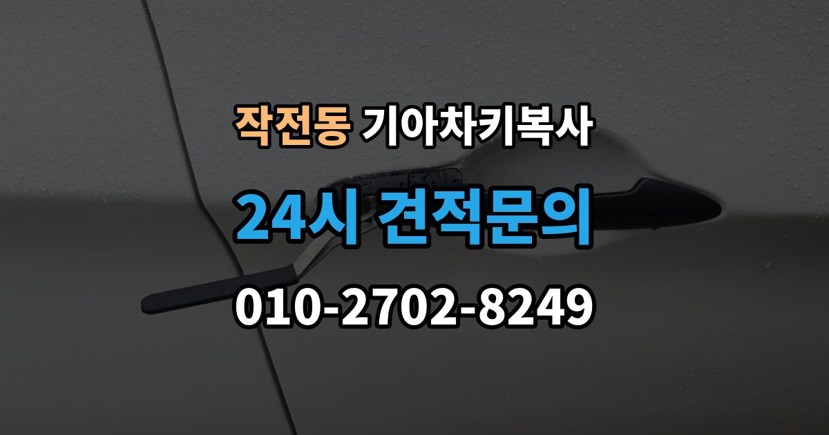 작전동 기아 차키 복사 스마트키 배터리 이상과 신호 문제 구분법