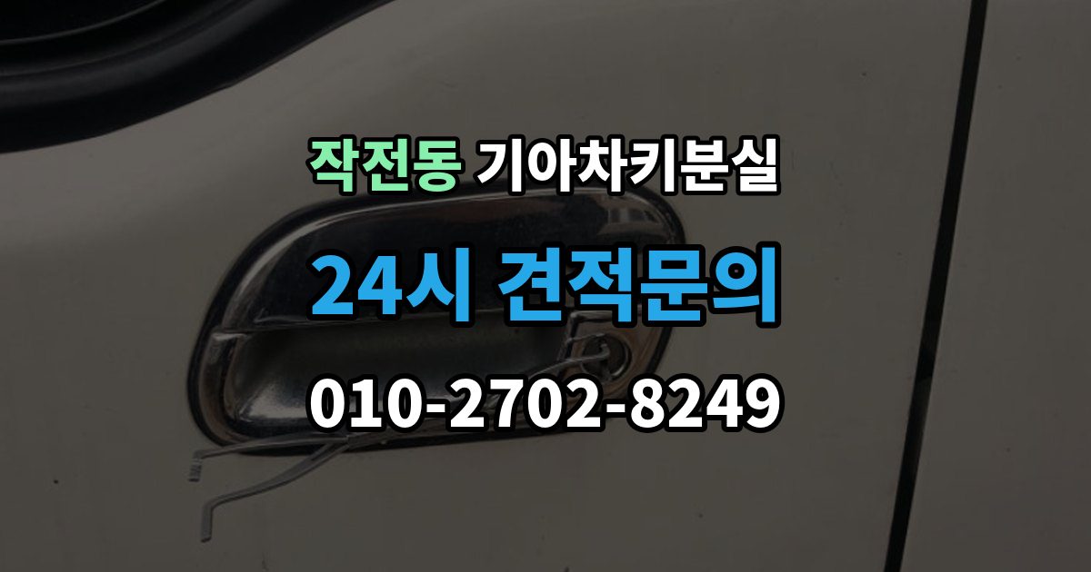 작전동 기아 차키 분실 출장 안내 - 앱에 차량이 안 보일 때 살펴볼 설정