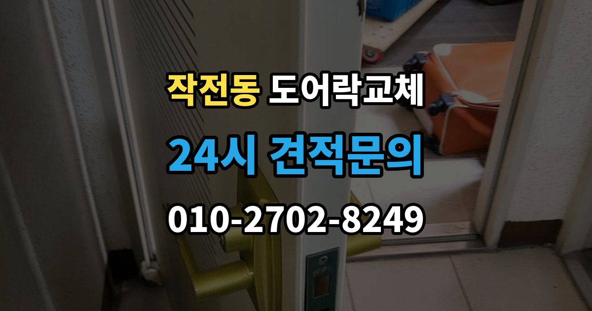 작전동 도어락 교체 배터리를 갈아도 금방 닳는 제품의 교체 시점