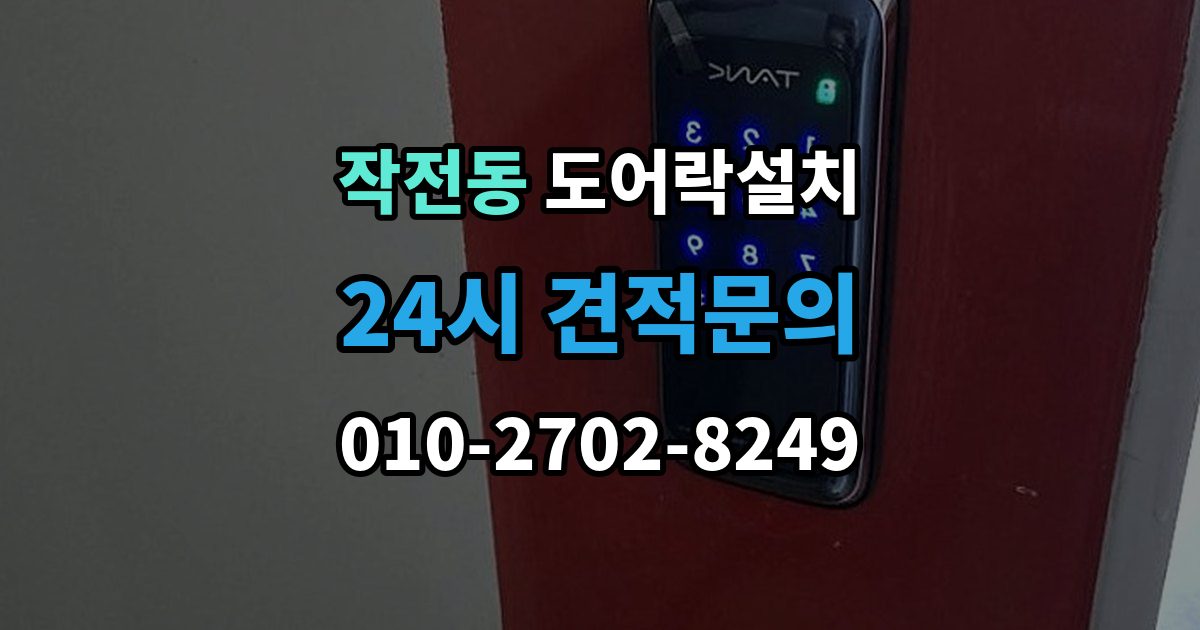 작전동 도어락 설치 열쇠 분실 뒤 빠르게 교체할 때 확인할 것