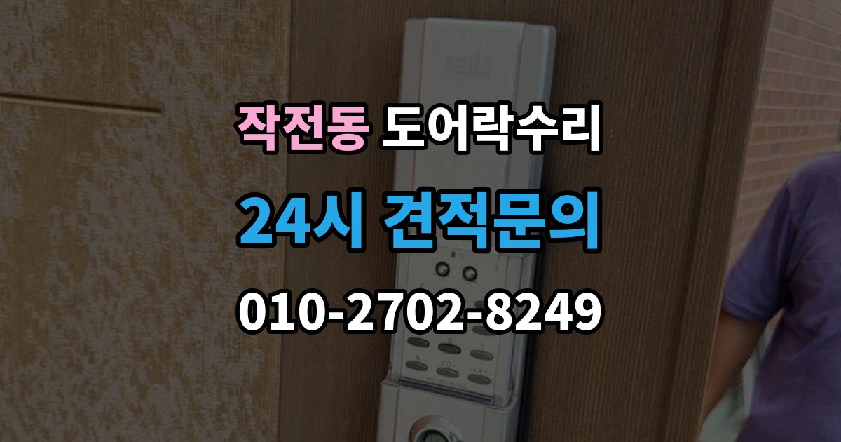 작전동 도어락 수리 문틀 틀어짐으로 생긴 닫힘 불량 살펴보기