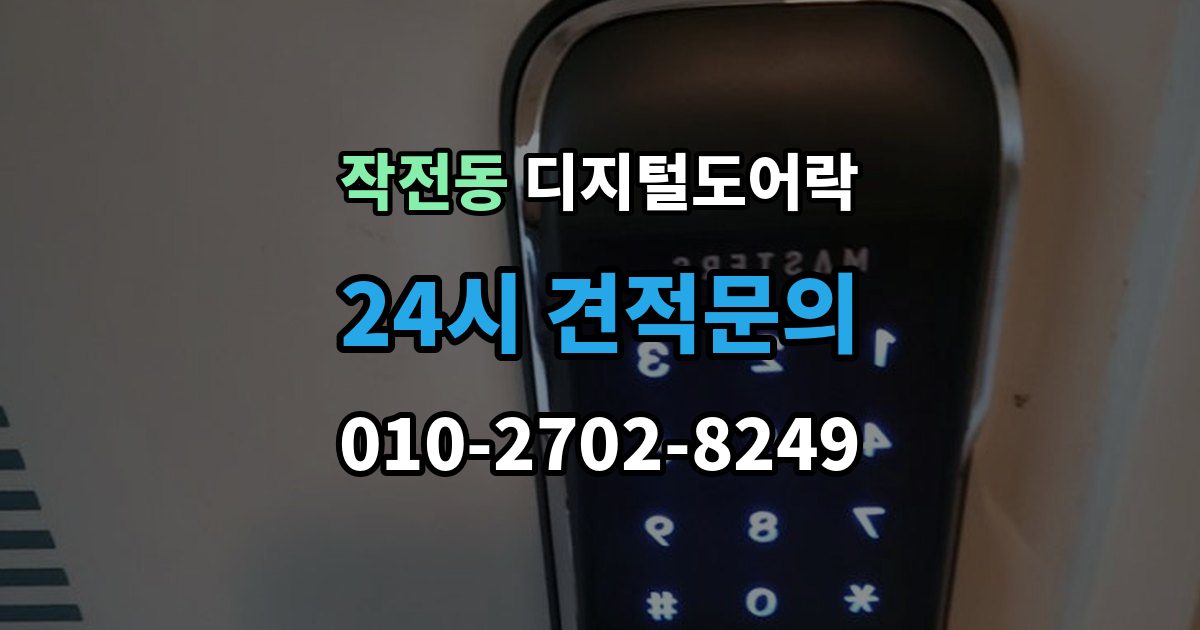 작전동 디지털 도어락 어린이 안전 잠금과 해제 방식 살펴보기