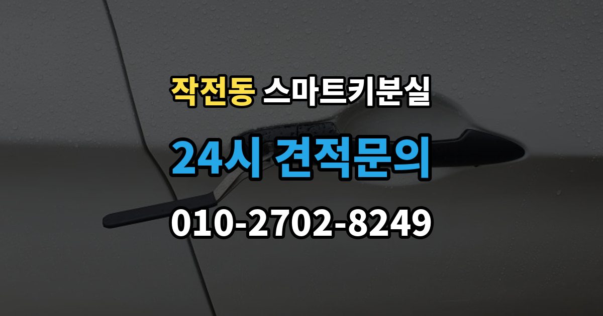 작전동 스마트키 분실 배터리 방전과 기기 고장 구별하기