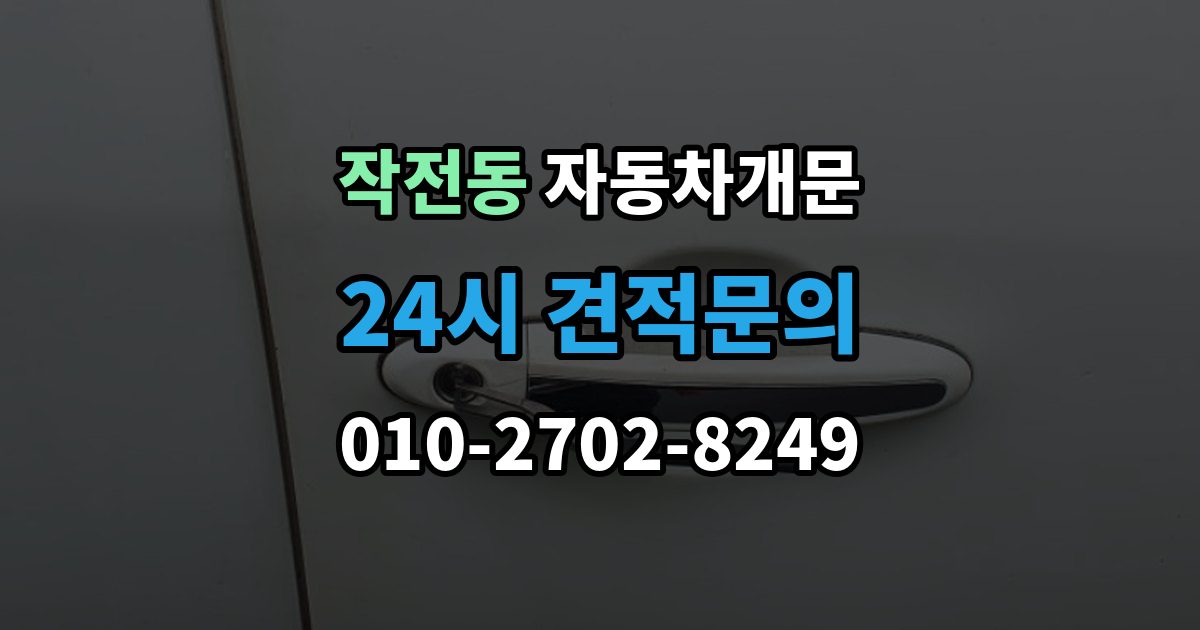 작전동 자동차 문 잠김 출장 비용이 궁금할 때 확인할 항목
