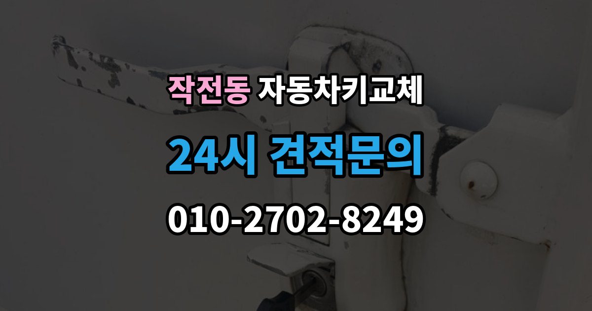 작전동 자동차키 교체 비용 견적을 비교할 때 볼 항목