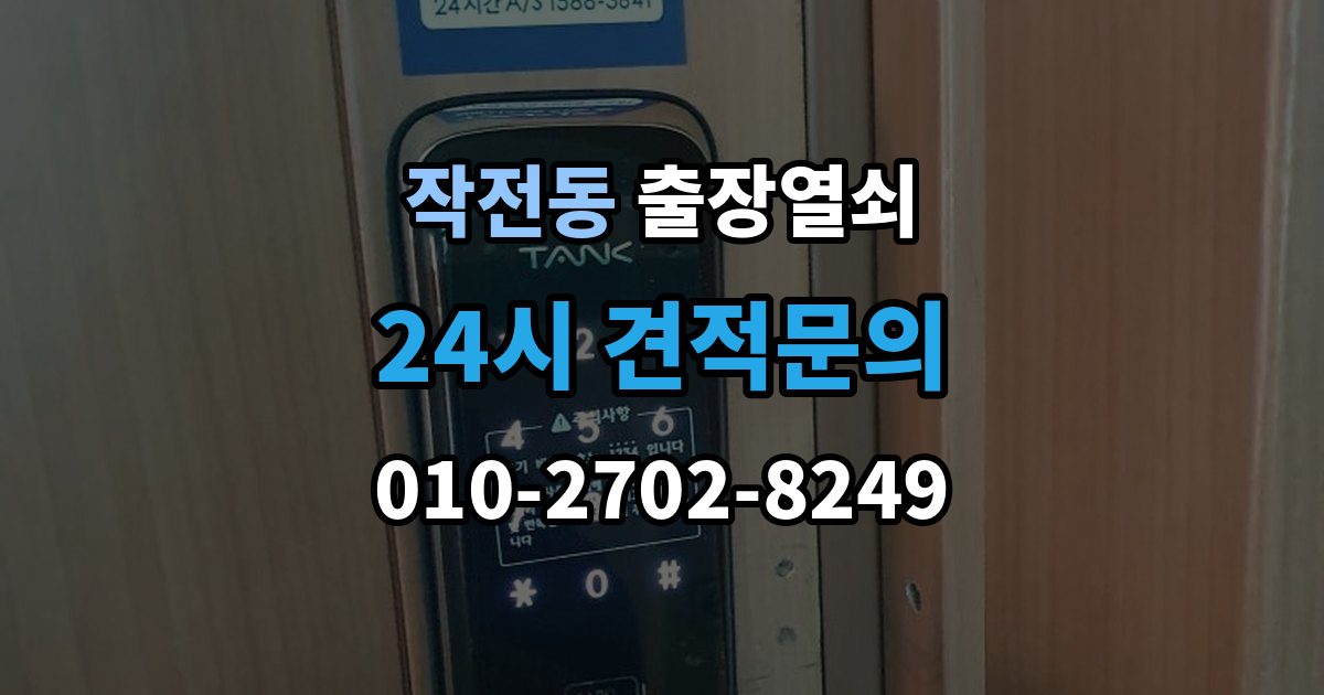 작전동 출장 열쇠 출장 전 사진으로 보내면 편한 정보