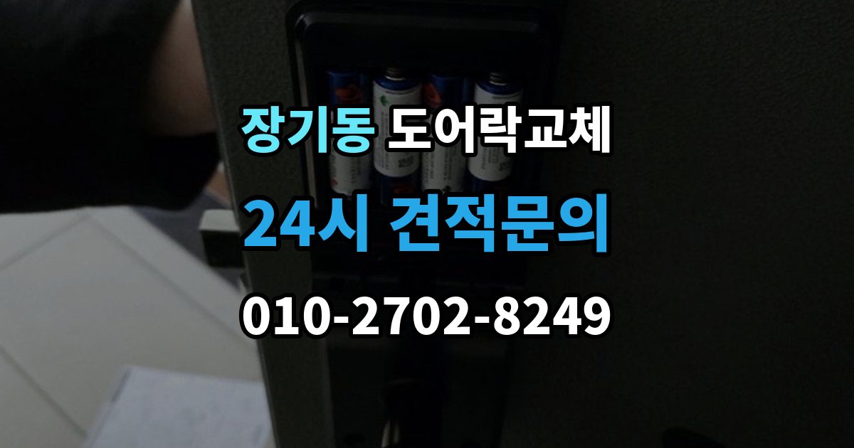 계양구 장기동 도어락 교체 사무실 출입 통제용으로 바꿀 때 등록 개수 확인