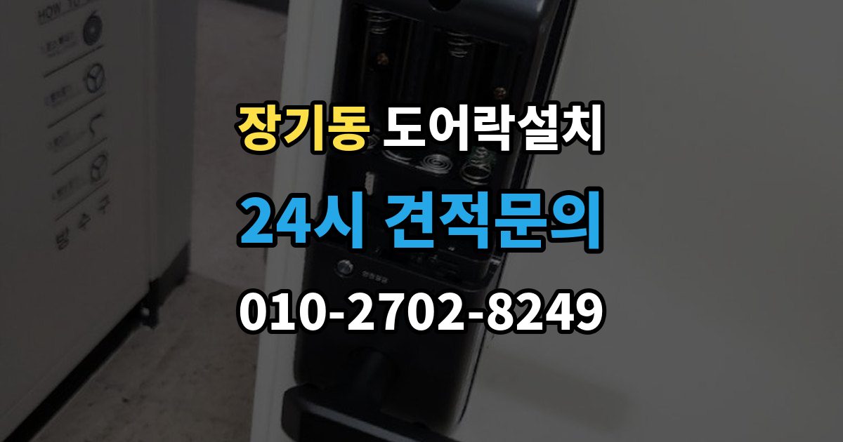 계양구 장기동 도어락 설치 출입 빈도 높은 집에서 점검할 내구성 요소