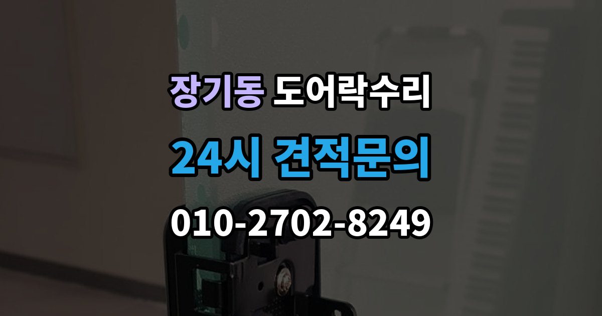 계양구 장기동 도어락 수리 잠금 상태 표시등이 알려주는 신호 정리