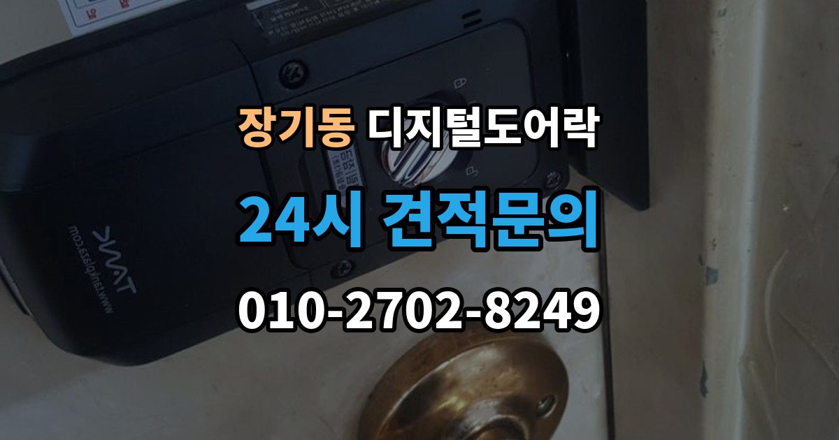 계양구 장기동 디지털 도어락 문 두께에 맞는 선택법