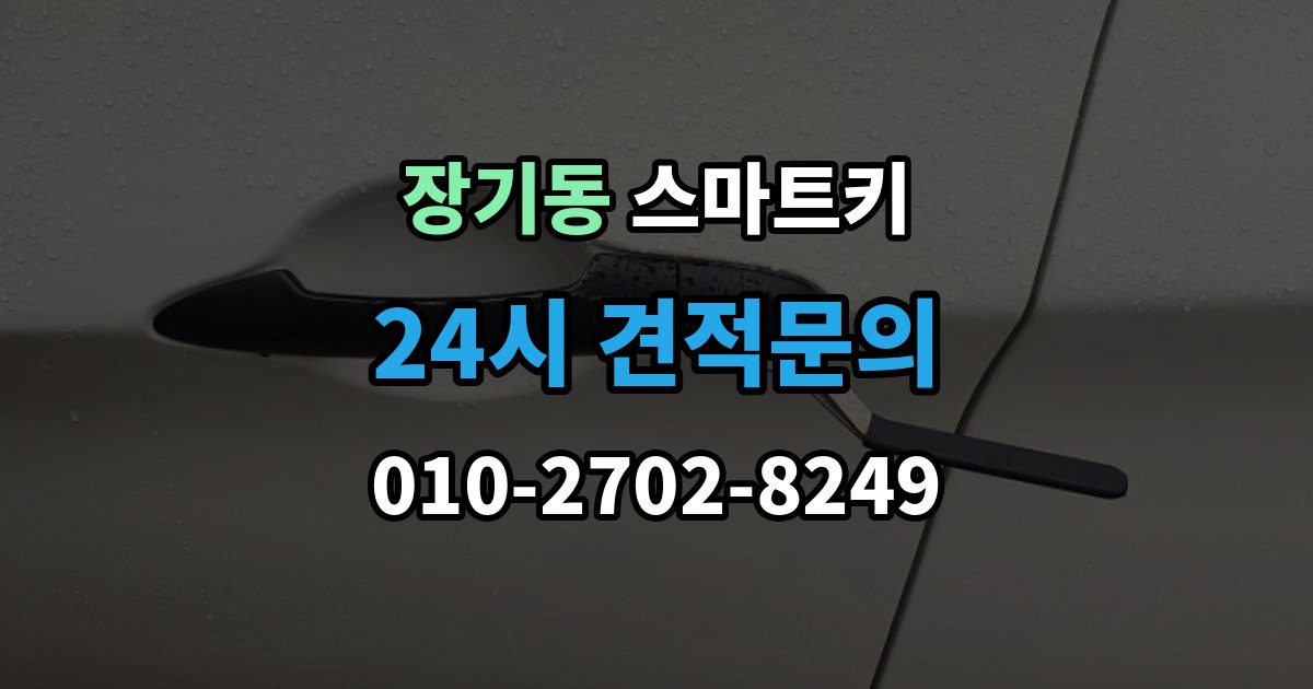계양구 장기동 스마트키 배터리 교체 시기