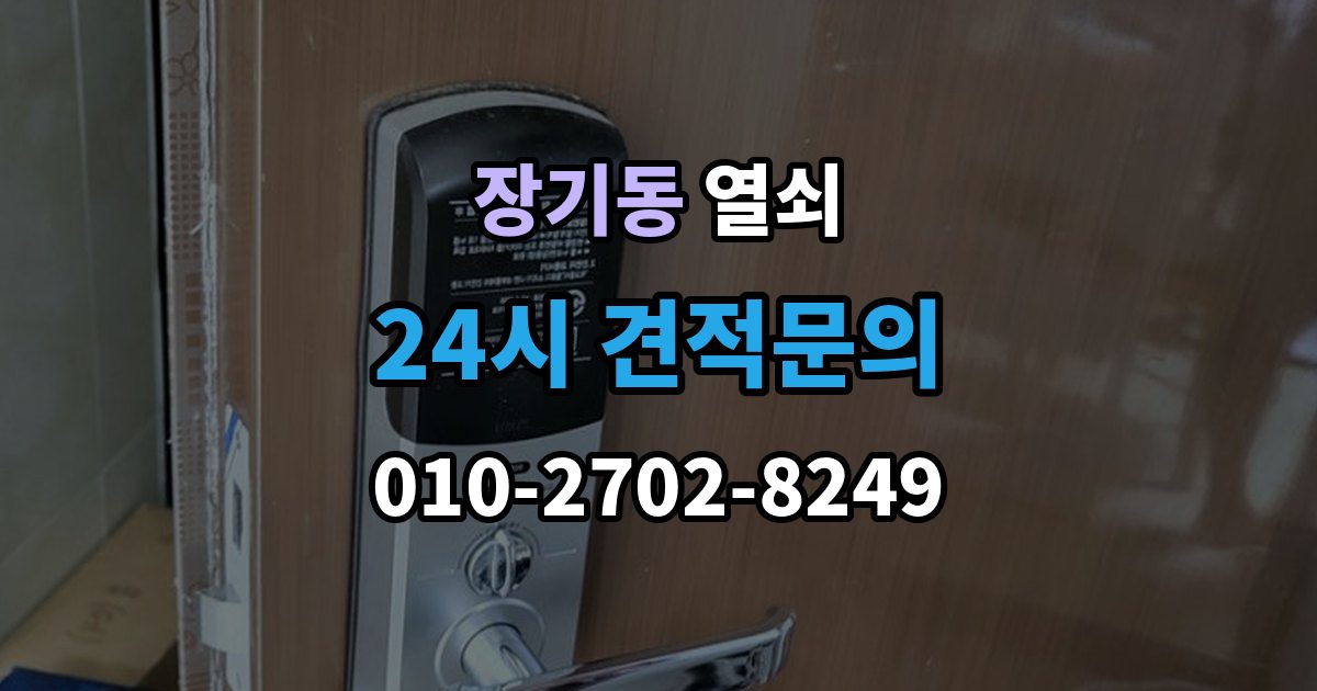 계양구 장기동 열쇠 실린더 교체로 해결되는 대표 사례