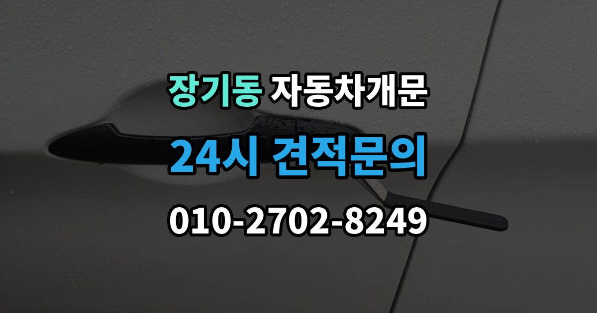 계양구 장기동 자동차 문 잠김 문 열림 후 재잠김을 막는 점검 포인트