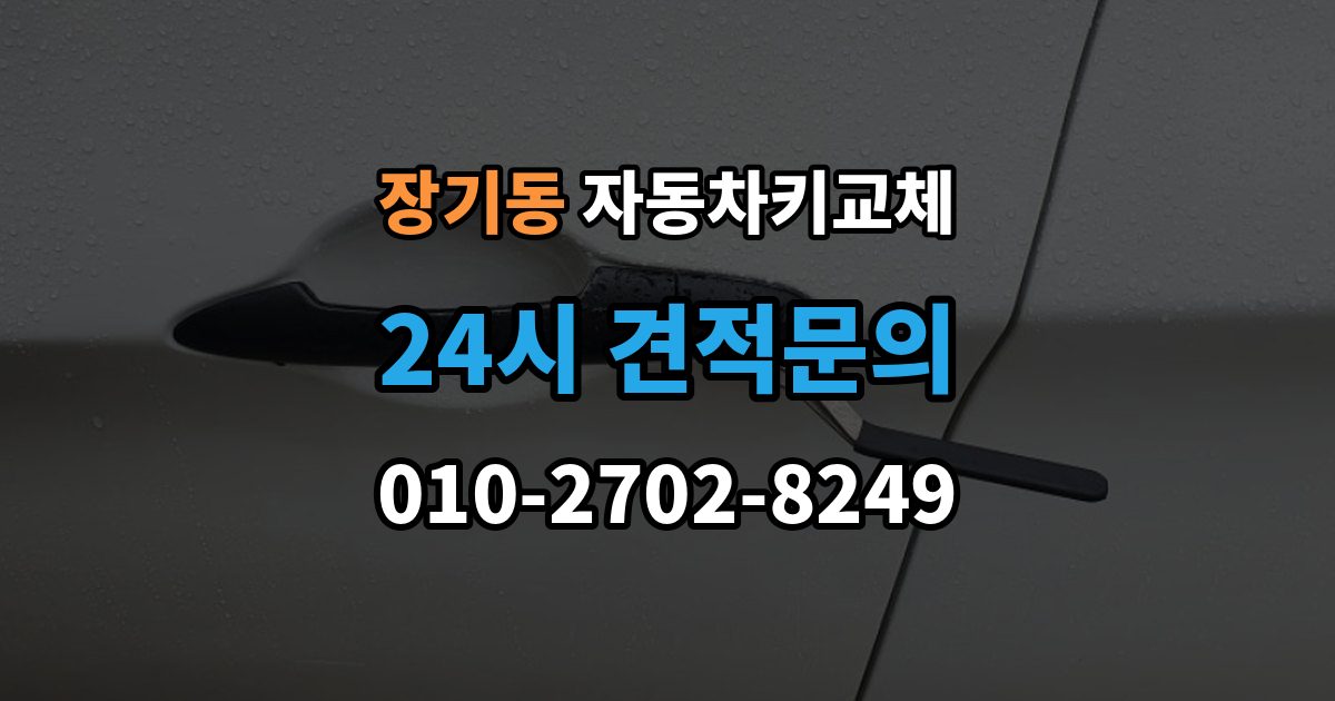 계양구 장기동 자동차키 교체 임시 운행 전 점검할 것