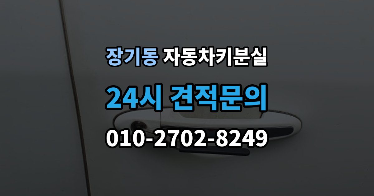 계양구 장기동 자동차키 분실 급하게 업체를 부를 때 보는 기준