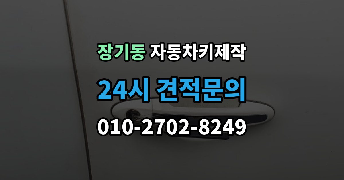 계양구 장기동 자동차키 제작 예비키를 추가할 때가 필요한 경우와 준비물