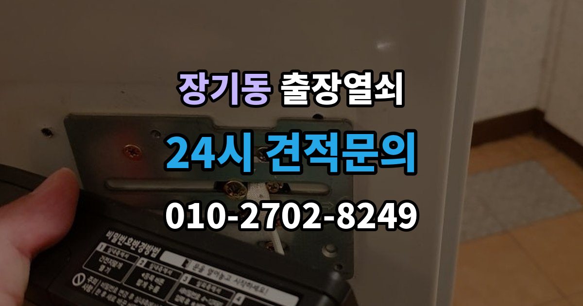 계양구 장기동 출장 열쇠 출장 전 사진과 설명으로 확인할 내용