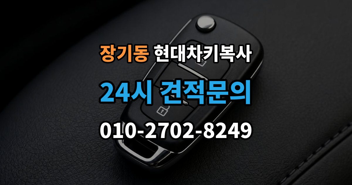 계양구 장기동 현대 차키 복사 출장 안내 - 출동 서비스로 해결되는 긴급 상황