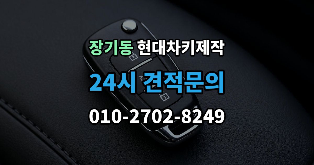 계양구 장기동 현대 차키 제작 출장 안내 - 원본 없이 진행되는 경우는 언제일까