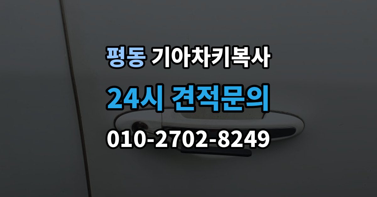 계양구 평동 기아 차키 복사 복사 불가 상황에서 대체 방법 살펴보기