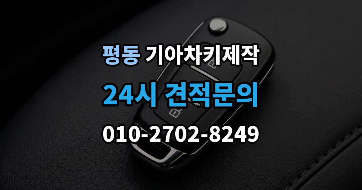 계양구 평동 기아 차키 제작 이모빌라이저 등록이 막히는 이유