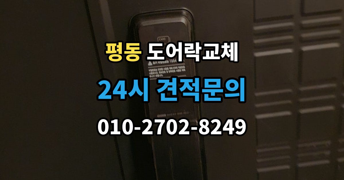 계양구 평동 도어락 교체 비밀번호 입력음이 커서 바꾸고 싶을 때