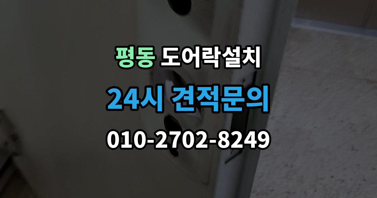 계양구 평동 현관문 도어락 설치